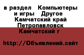  в раздел : Компьютеры и игры » Другое . Камчатский край,Петропавловск-Камчатский г.